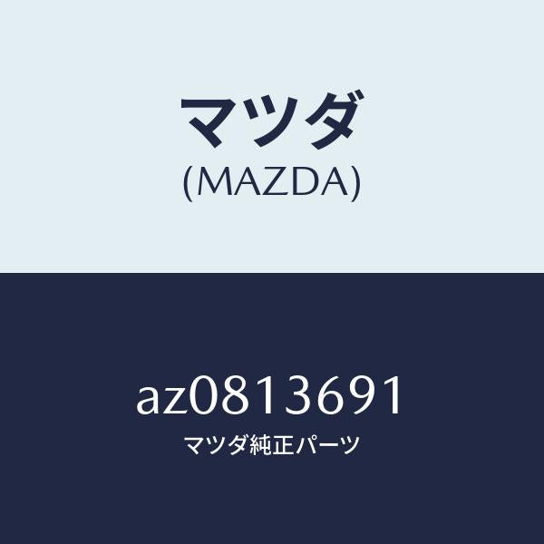 マツダ(MAZDA)ホース ウオーター/マツダ純正部品/車種共通部品/エアクリーナー/AZ0813691(AZ08-13-691)