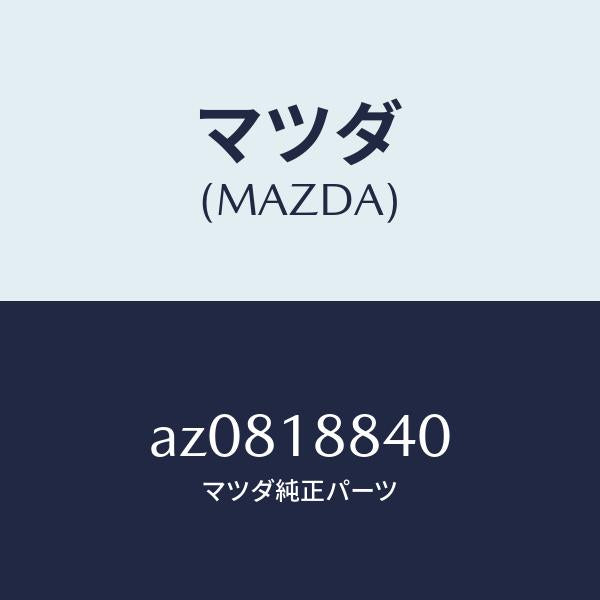 マツダ(MAZDA)センサー エアー テンプ./マツダ純正部品/車種共通部品/エレクトリカル/AZ0818840(AZ08-18-840)