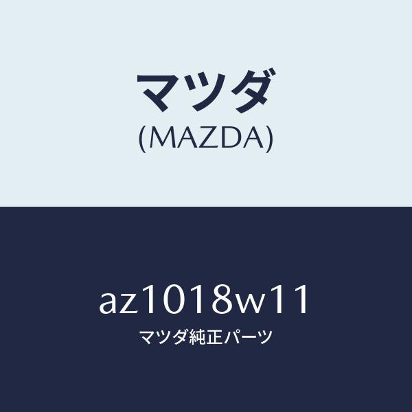 マツダ(MAZDA)プーリー/マツダ純正部品/車種共通部品/エレクトリカル/AZ1018W11(AZ10-18-W11)