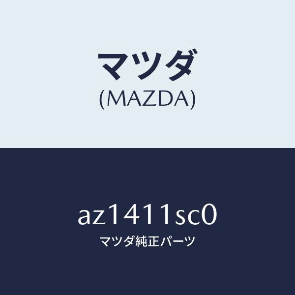 マツダ(MAZDA)リング セツト ピストン/マツダ純正部品/車種共通部品/シャフト/AZ1411SC0(AZ14-11-SC0)