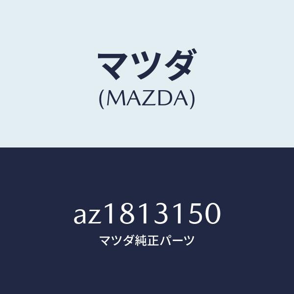 マツダ(MAZDA)デイストリビユーター フユーエル/マツダ純正部品/車種共通部品/エアクリーナー/AZ1813150(AZ18-13-150)