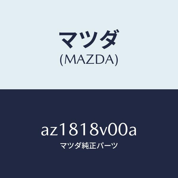 マツダ(MAZDA)キヤツプ デイストリビユーター/マツダ純正部品/車種共通部品/エレクトリカル/AZ1818V00A(AZ18-18-V00A)