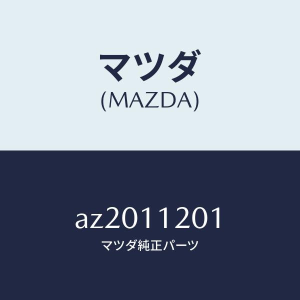 マツダ(MAZDA)ピン ピストン/マツダ純正部品/車種共通部品/シャフト/AZ2011201(AZ20-11-201)