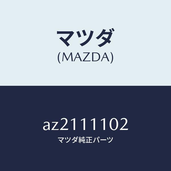マツダ(MAZDA)ピストン エンジン/マツダ純正部品/車種共通部品/シャフト/AZ2111102(AZ21-11-102)