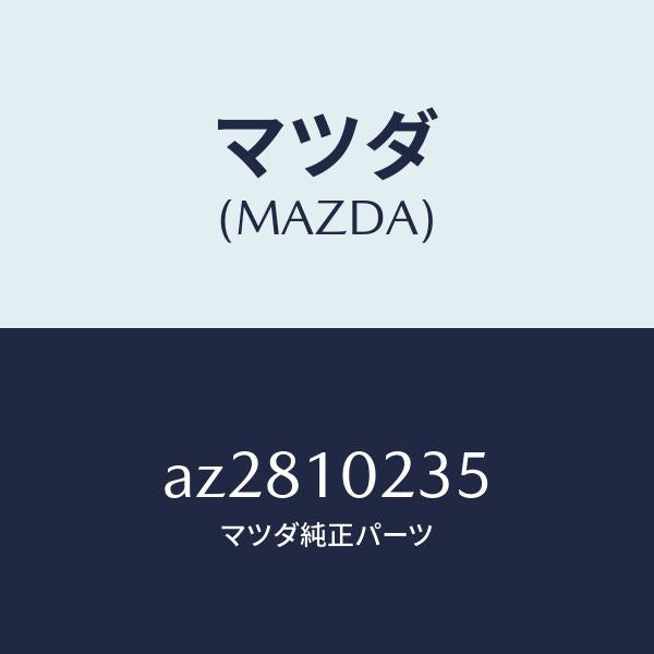 マツダ(MAZDA)ガスケツト ヘツド カバー/マツダ純正部品/車種共通部品/シリンダー/AZ2810235(AZ28-10-235)