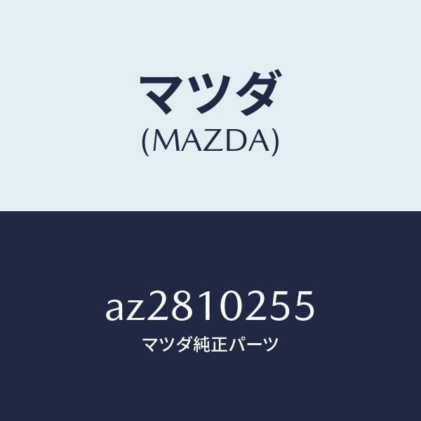 マツダ(MAZDA)ホース ブリーザー/マツダ純正部品/車種共通部品/シリンダー/AZ2810255(AZ28-10-255)