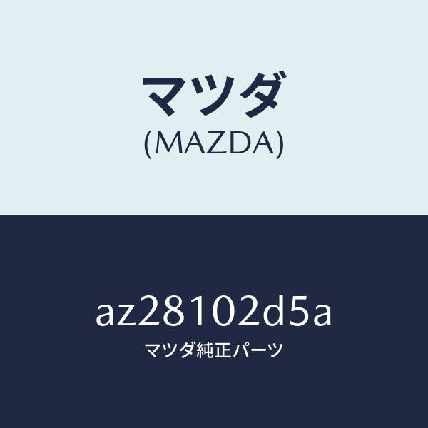 マツダ(MAZDA)ガスケツト(L) ヘツド カバー/マツダ純正部品/車種共通部品/シリンダー/AZ28102D5A(AZ28-10-2D5A)