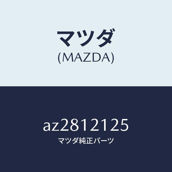マツダ(MAZDA)スプリング バルブ/マツダ純正部品/車種共通部品/タイミングベルト/AZ2812125(AZ28-12-125)