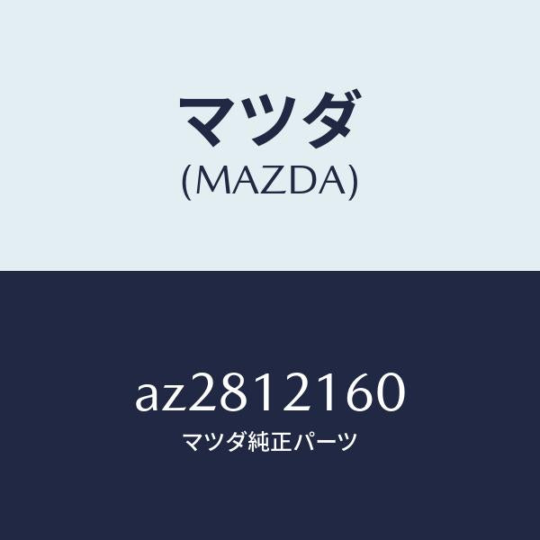 マツダ(MAZDA)シヤフトーNO 1 ロツカー アーム/マツダ純正部品/車種共通部品/タイミングベルト/AZ2812160(AZ28-12-160)
