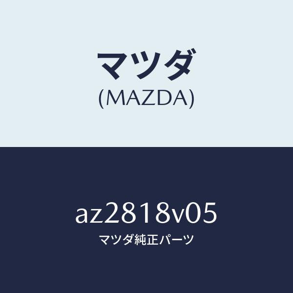 マツダ(MAZDA)ローター デイストリビユーター/マツダ純正部品/車種共通部品/エレクトリカル/AZ2818V05(AZ28-18-V05)