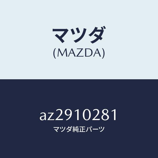 マツダ(MAZDA)ガイド バルブ/マツダ純正部品/車種共通部品/シリンダー/AZ2910281(AZ29-10-281)