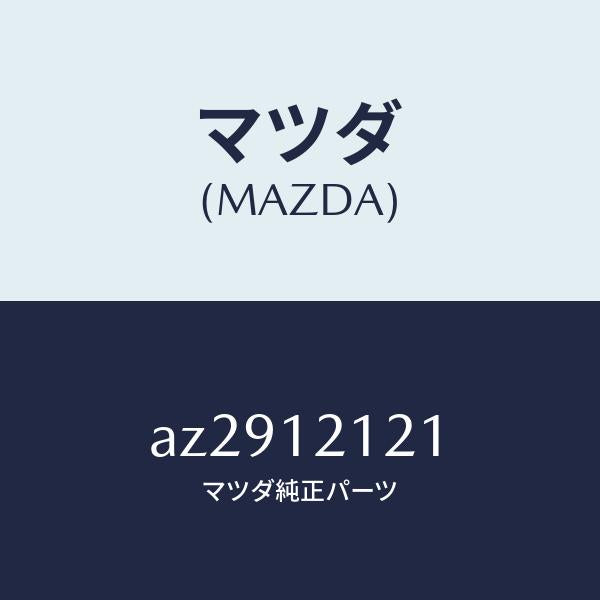 マツダ(MAZDA)バルブ エグゾースト/マツダ純正部品/車種共通部品/タイミングベルト/AZ2912121(AZ29-12-121)