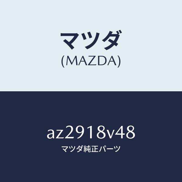 マツダ(MAZDA)カバー デイストリビユター/マツダ純正部品/車種共通部品/エレクトリカル/AZ2918V48(AZ29-18-V48)