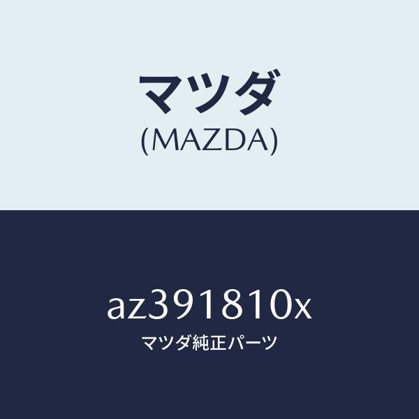 マツダ(MAZDA)コイル イグニツシヨン/マツダ純正部品/車種共通部品/エレクトリカル/AZ391810X(AZ39-18-10X)