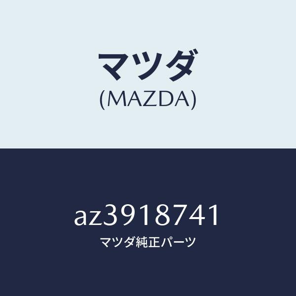マツダ(MAZDA)バルブ ソレノイド/マツダ純正部品/車種共通部品/エレクトリカル/AZ3918741(AZ39-18-741)