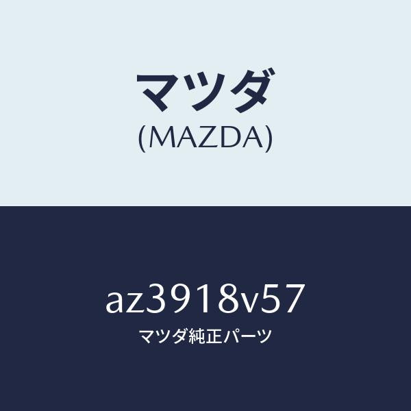 マツダ(MAZDA)ガスケツト デイスト. キヤツプ/マツダ純正部品/車種共通部品/エレクトリカル/AZ3918V57(AZ39-18-V57)