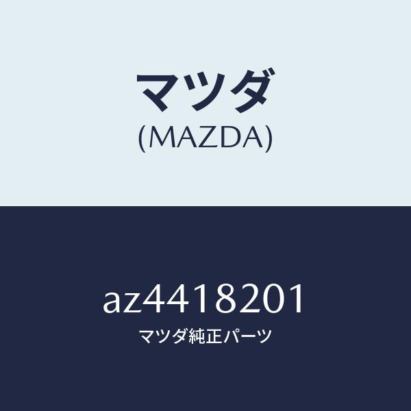 マツダ(MAZDA)リングO /マツダ純正部品/車種共通部品/エレクトリカル/AZ4418201(AZ44-18-201)