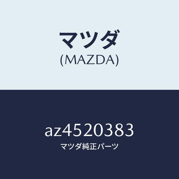 マツダ(MAZDA)チユーブ バキユーム/マツダ純正部品/車種共通部品/AZ4520383(AZ45-20-383)
