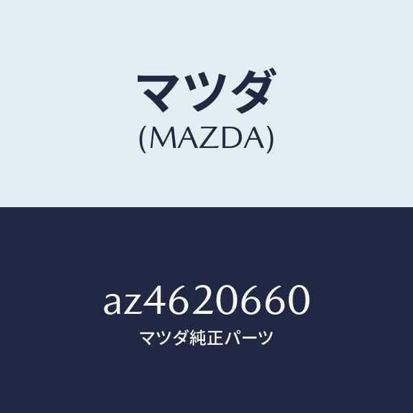 マツダ(MAZDA)バルブ アイドル SPコントロール/マツダ純正部品/車種共通部品/AZ4620660(AZ46-20-660)