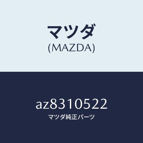 マツダ(MAZDA)キヤツプ タイミングベルトカバー/マツダ純正部品/車種共通部品/シリンダー/AZ8310522(AZ83-10-522)