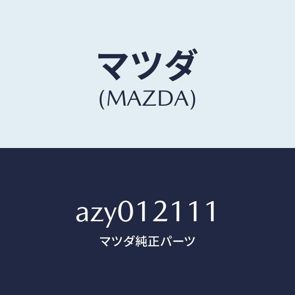 マツダ(MAZDA)バルブ インレツト/マツダ純正部品/車種共通部品/タイミングベルト/AZY012111(AZY0-12-111)