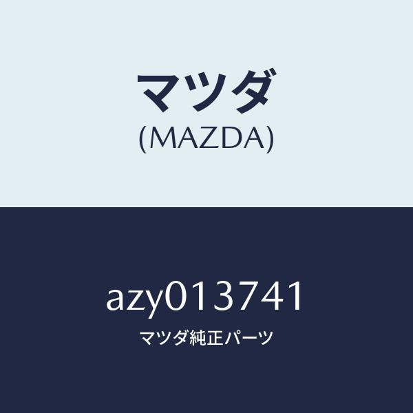 マツダ(MAZDA)ホース ベンチレーシヨン/マツダ純正部品/車種共通部品/エアクリーナー/AZY013741(AZY0-13-741)