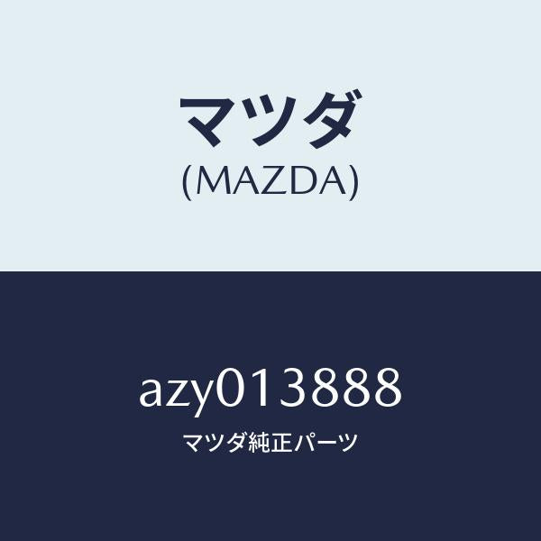 マツダ(MAZDA)プロテクター ウオーター ホース/マツダ純正部品/車種共通部品/エアクリーナー/AZY013888(AZY0-13-888)