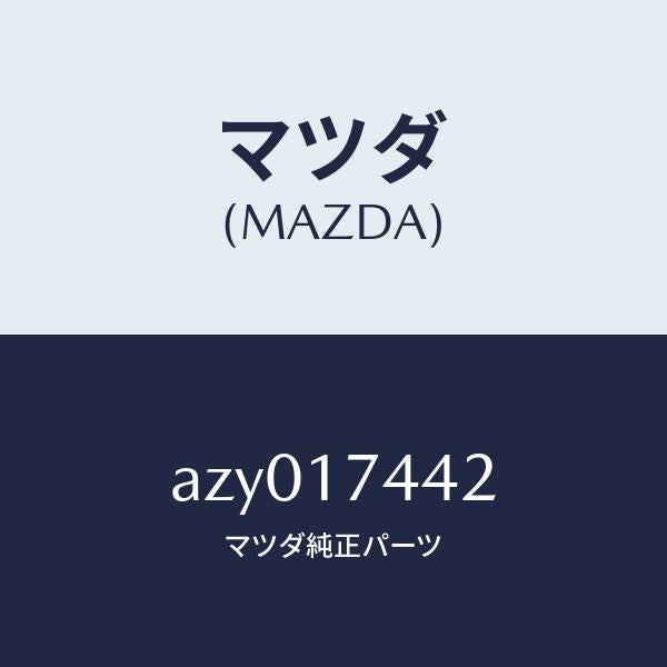 マツダ(MAZDA)スリーブ スピードメーター/マツダ純正部品/車種共通部品/チェンジ/AZY017442(AZY0-17-442)