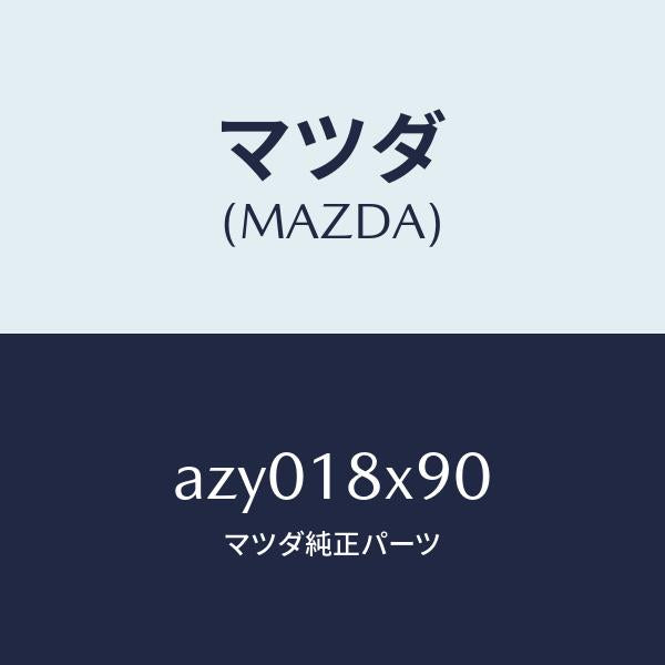 マツダ(MAZDA)ボルトセツト/マツダ純正部品/車種共通部品/エレクトリカル/AZY018X90(AZY0-18-X90)