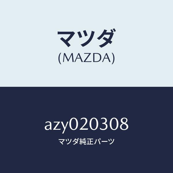 マツダ(MAZDA)フイルター ガス/マツダ純正部品/車種共通部品/AZY020308(AZY0-20-308)