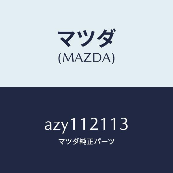 マツダ(MAZDA)シート バルブスプリングUP/マツダ純正部品/車種共通部品/タイミングベルト/AZY112113(AZY1-12-113)