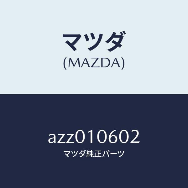 マツダ(MAZDA)シール オイル/マツダ純正部品/車種共通部品/シリンダー/AZZ010602(AZZ0-10-602)