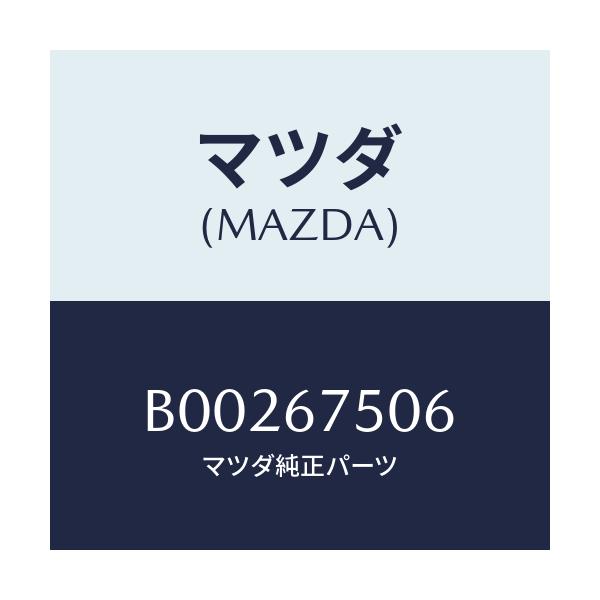 マツダ(MAZDA) プロテクター ホース/ファミリア アクセラ アテンザ MAZDA3 MAZDA6/ハーネス/マツダ純正部品/B00267506(B002-67-506)