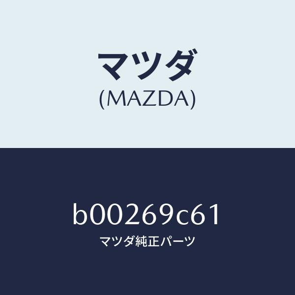 マツダ(MAZDA)ラベル アンリーデッド ヒューエル/マツダ純正部品/ファミリア アクセラ アテンザ MAZDA3 MAZDA6/ドアーミラー/B00269C61(B002-69-C61)