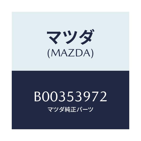 マツダ(MAZDA) NUT/アクセラ MAZDA3 ファミリア/ルーフ/マツダ純正部品/B00353972(B003-53-972)