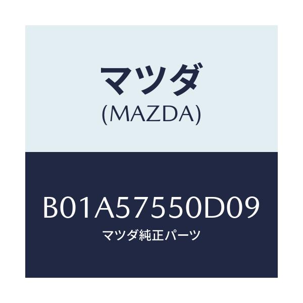 マツダ(MAZDA) サイドシート(L) リヤーバツク/ファミリア アクセラ アテンザ MAZDA3 MAZDA6/シート/マツダ純正部品/B01A57550D09(B01A-57-550D0)