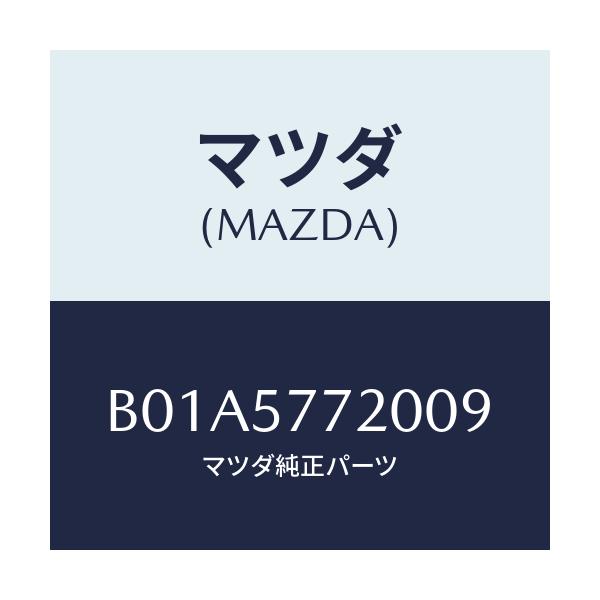 マツダ(MAZDA) ベルト'A'(R) リヤーシート/ファミリア アクセラ アテンザ MAZDA3 MAZDA6/シート/マツダ純正部品/B01A5772009(B01A-57-72009)