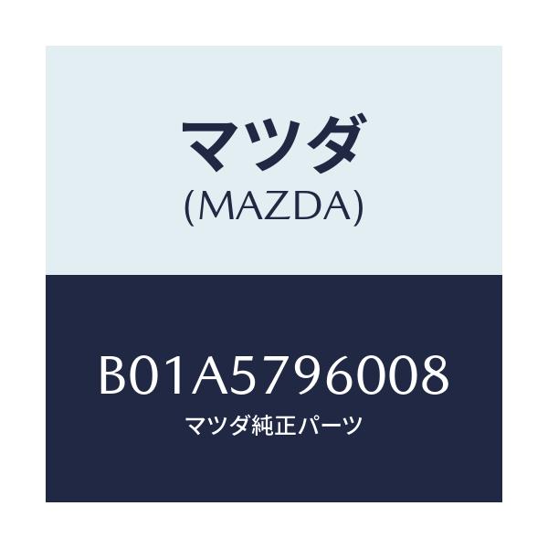 マツダ(MAZDA) アジヤスター シヨルダー/ファミリア アクセラ アテンザ MAZDA3 MAZDA6/シート/マツダ純正部品/B01A5796008(B01A-57-96008)