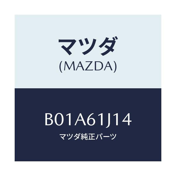 マツダ(MAZDA) バルブ エクスパンシヨン/ファミリア アクセラ アテンザ MAZDA3 MAZDA6/エアコン/ヒーター/マツダ純正部品/B01A61J14(B01A-61-J14)