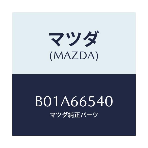 マツダ(MAZDA) スイツチ ドアー/ファミリア アクセラ アテンザ MAZDA3 MAZDA6/PWスイッチ/マツダ純正部品/B01A66540(B01A-66-540)