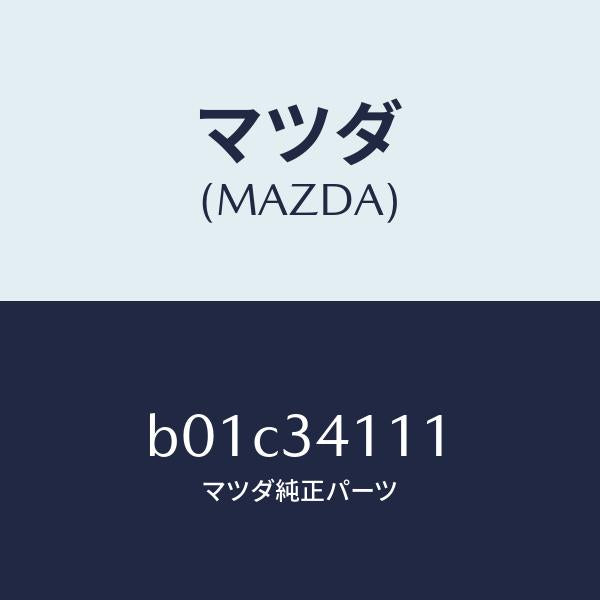 マツダ(MAZDA)ストツパー バンプ/マツダ純正部品/ファミリア アクセラ アテンザ MAZDA3 MAZDA6/フロントショック/B01C34111(B01C-34-111)
