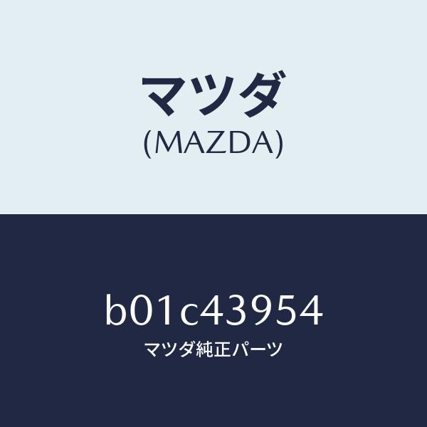 マツダ(MAZDA)ナット/マツダ純正部品/ファミリア アクセラ アテンザ MAZDA3 MAZDA6/ブレーキシステム/B01C43954(B01C-43-954)
