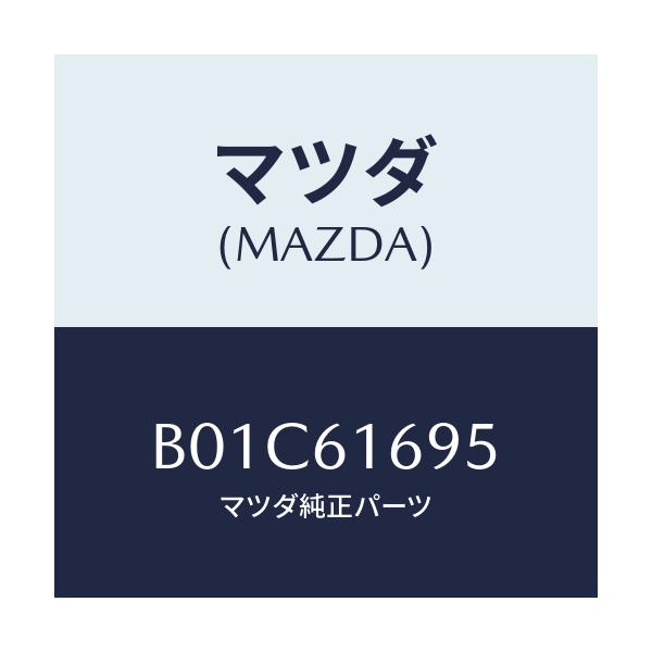 マツダ(MAZDA) ブラケツト リレー/ファミリア アクセラ アテンザ MAZDA3 MAZDA6/エアコン/ヒーター/マツダ純正部品/B01C61695(B01C-61-695)