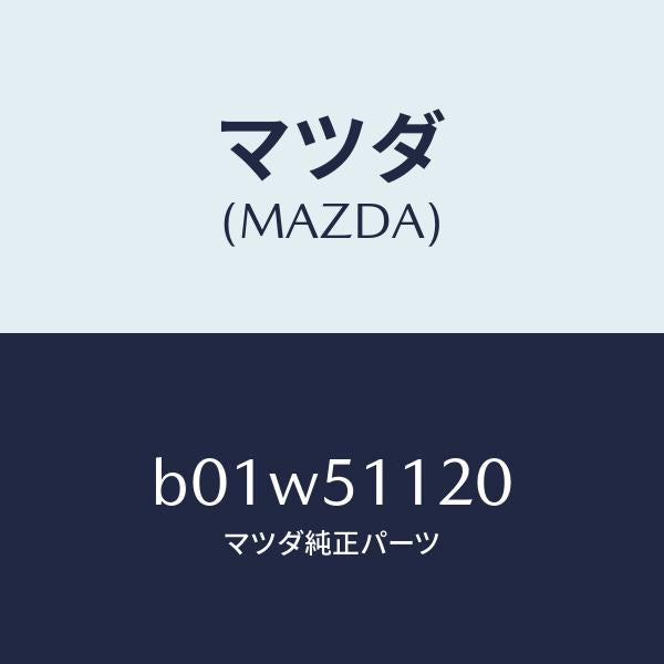 マツダ(MAZDA)ランプ サイド ターン/マツダ純正部品/ファミリア アクセラ アテンザ MAZDA3 MAZDA6/ランプ/B01W51120(B01W-51-120)