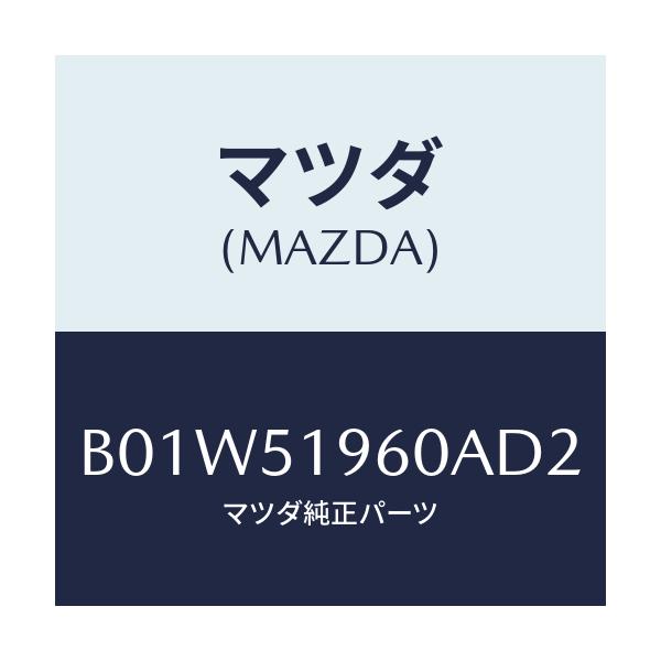 マツダ(MAZDA) スポイラー リヤー/ファミリア アクセラ アテンザ MAZDA3 MAZDA6/ランプ/マツダ純正部品/B01W51960AD2(B01W-51-960AD)