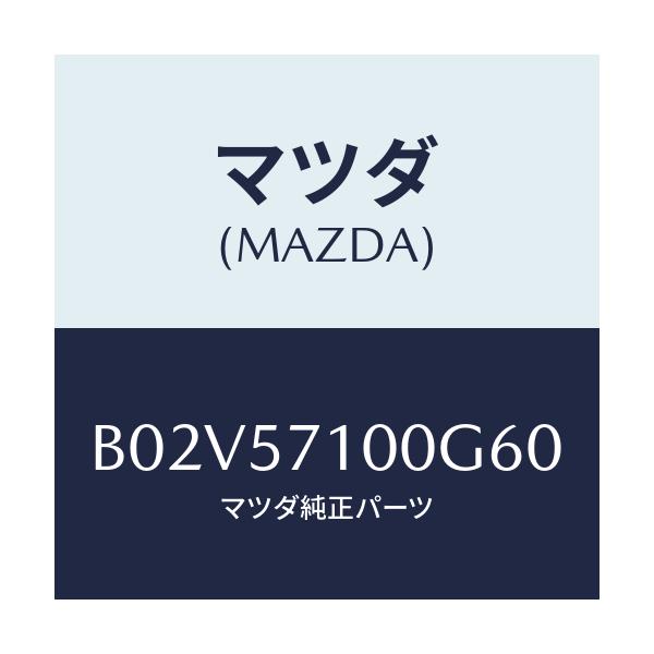 マツダ(MAZDA) シート(R) フロント/アクセラ MAZDA3 ファミリア/シート/マツダ純正部品/B02V57100G60(B02V-57-100G6)