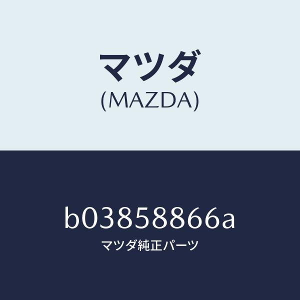 マツダ(MAZDA)クリップ/マツダ純正部品/ファミリア アクセラ アテンザ MAZDA3 MAZDA6/B03858866A(B038-58-866A)