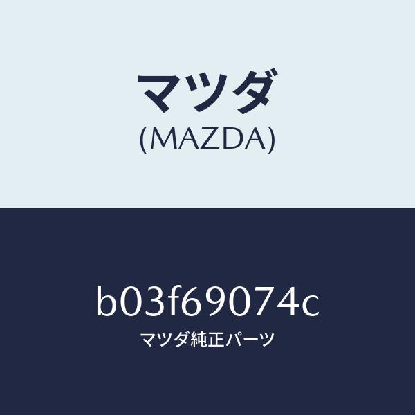 マツダ(MAZDA)ラベル テンポラリー タイヤ/マツダ純正部品/ファミリア アクセラ アテンザ MAZDA3 MAZDA6/ドアーミラー/B03F69074C(B03F-69-074C)