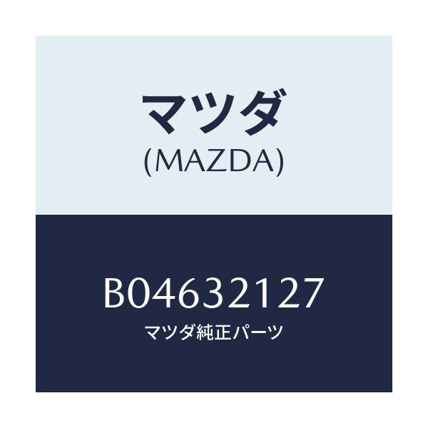 マツダ(MAZDA) クリツプ/アクセラ MAZDA3 ファミリア/ハイブリッド関連/マツダ純正部品/B04632127(B046-32-127)