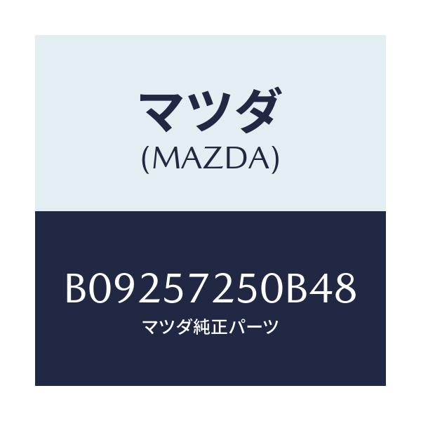 マツダ(MAZDA) BACK REARSEAT/ファミリア アクセラ アテンザ MAZDA3 MAZDA6/シート/マツダ純正部品/B09257250B48(B092-57-250B4)